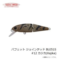タックルハウス　バフェット ジョインテッド BUJ51S #12 カジカ(Kajika)