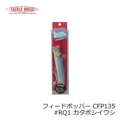 タックルハウス　フィードポッパー CFP135 #RQ1 カタボシイワシ