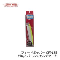 タックルハウス　フィードポッパー CFP135 #RQ1 カタボシイワシ