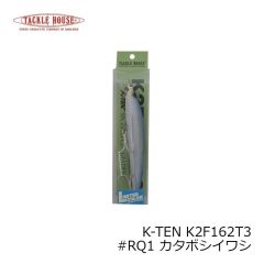 タックルハウス　K-TEN K2F162T3 #RQ1 カタボシイワシ