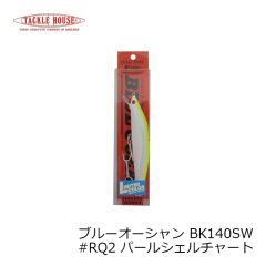 タックルハウス　ブルーオーシャン BK140SW #RQ2 パールシェルチャート