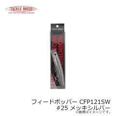 タックルハウス　フィードポッパー CFP121SW #25 メッキシルバー