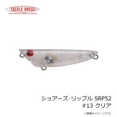 タックルハウス　ショアーズ・リップル SRP52 #13 クリア