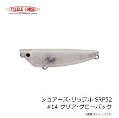 タックルハウス　ショアーズ・リップル SRP52 #14 クリア・グローバック