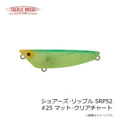 タックルハウス　ショアーズ・リップル SRP52 #25 マット・クリアチャート
