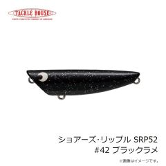タックルハウス　ショアーズ・リップル SRP52 #42 ブラックラメ