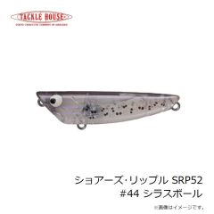 タックルハウス　ショアーズ・リップル SRP52 #44 シラスボール