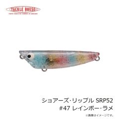 タックルハウス　ショアーズ・リップル SRP52 #47 レインボー・ラメ