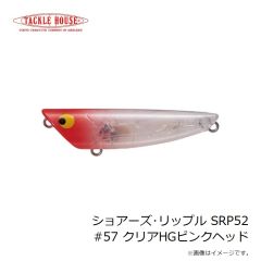 タックルハウス　ショアーズ・リップル SRP52 #57 クリアHGピンクヘッド