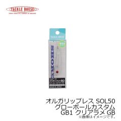 タックルハウス　オルガリップレス SOL50 グローボールカスタム GB1 クリアラメGB