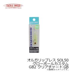 タックルハウス　オルガリップレス SOL50 グローボールカスタム GB1 クリアラメGB