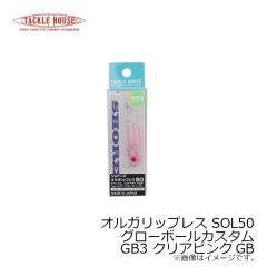 タックルハウス　オルガリップレス SOL50 グローボールカスタム GB1 クリアラメGB