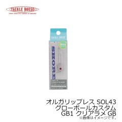 タックルハウス　オルガリップレス SOL50 グローボールカスタム GB1 クリアラメGB