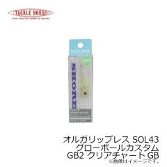 タックルハウス　オルガリップレス SOL50 グローボールカスタム GB1 クリアラメGB
