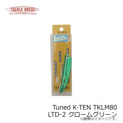 タックルハウス　Tuned K-TEN TKLM80 LTD-8 クリアHG・チャートヘッド