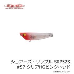 タックルハウス　ショアーズ・リップル SRP52S #57 クリアHGピンクヘッド