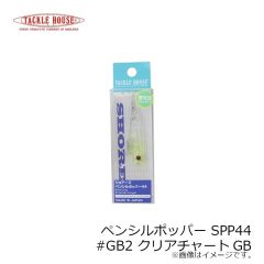 タックルハウス　ペンシルポッパー SPP44 #GB2 クリアチャートGB
