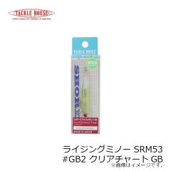 タックルハウス　ライジングミノー SRM53 #GB2 クリアチャートGB