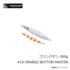 エイテック　ブリンクマン 300g #10 ORANGE BOTTOM MASTER
