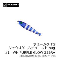 エイテック　ヤミージグ TG タチウオゲームチューンド 80g #14 WH PURPLE GLOW ZEBRA