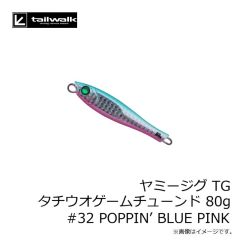エイテック　ヤミージグ TG タチウオゲームチューンド 80g #32 POPPIN’ BLUE PINK