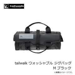 エイテック　tailwalk ウォッシャブル ジグバッグ M ブラック