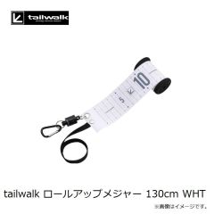 エイテック　tailwalk ロールアップメジャー 130cm WHT