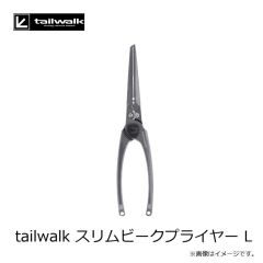 エイテック　tailwalk スリムビークプライヤー L