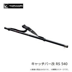 エイテック　キャッチバー改 RS 540