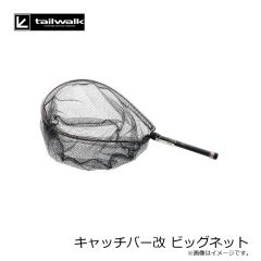 エイテック　キャッチバー ビッグネット 210