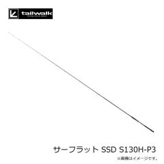 エイテック　サーフラット SSD S130H-P3