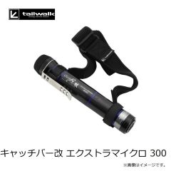エイテック　キャッチバー改 エクストラマイクロ 300