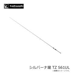 エイテック　シルバーナ瀧 TZ S61UL
