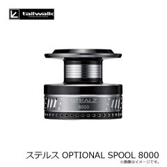 エイテック　ステルス OPTIONAL SPOOL 8000