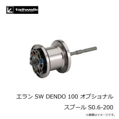 エイテック　エラン SW DENDO 100 オプショナル スプール S0.6-200