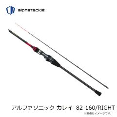 エイテック　アルファソニック カレイ 82-160/RIGHT