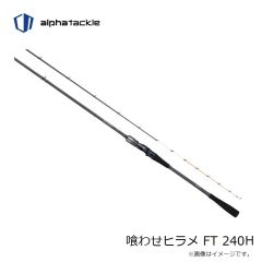 エイテック　喰わせヒラメ FT 240H