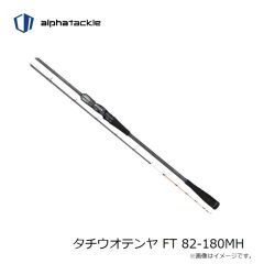 エイテック　タチウオテンヤ FT 82-180MH