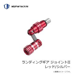 エイテック　ランディングギア ジョイントII レッド/シルバー