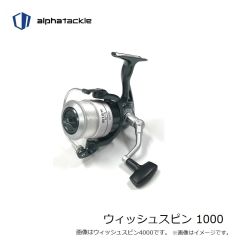 エイテック　ウィッシュスピン 1000