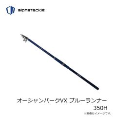 エイテック　オーシャンパークVX ブルーランナー 350H