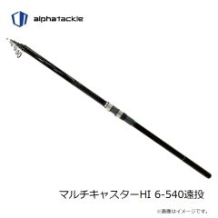 エイテック　マルチキャスターHI 6-540遠投