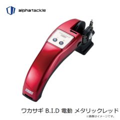 エイテック　ワカサギ B.I.D 電動 メタリックレッド