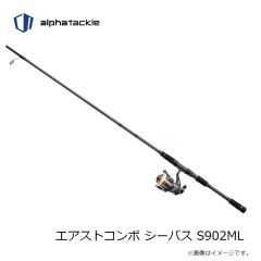 エイテック　エアストコンボ シーバス S902ML