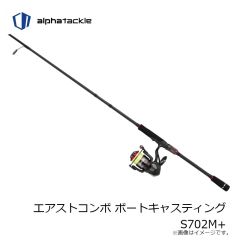 エイテック　エアストコンボ ボートキャスティング S702M+