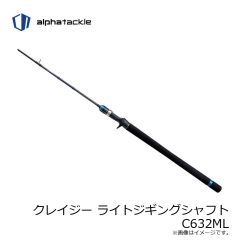エイテック　クレイジー ライトジギングシャフト C632ML