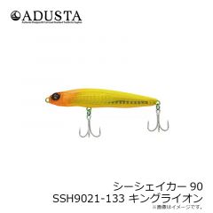 アダスタ　シーシェイカー90　SSH9021-133 キングライオン