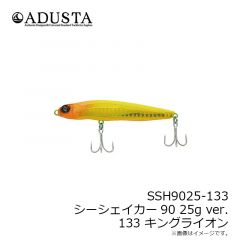 アダスタ　SSH9025-133 シーシェイカー90 25g ver. 133 キングライオン