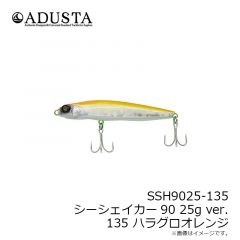アダスタ　SSH9025-135 シーシェイカー90 25g ver. 135 ハラグロオレンジ