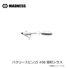マドネスジャパン　バクリースピン15 #06 銀粉シラス